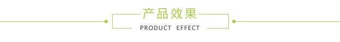 產(chǎn)品效果
